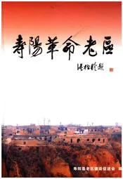 寿阳革命老区