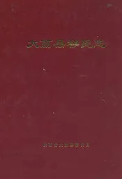 大荔县移民志