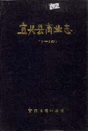 宜兴县商业志