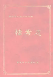 秦皇岛市档案志