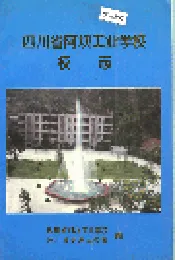 四川省阿坝工业学校校志