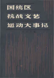 国统区抗战文艺运动大事记