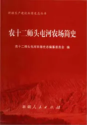农十二师头屯河农场简史