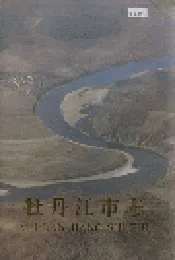 牡丹江市志 中卷