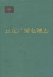 正定广播电视志
