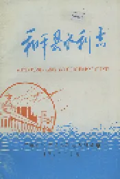 和平县水利志
