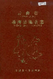云南省勐海县地名志