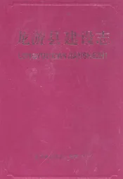 龙游县建设志