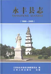 永丰县志（1986-2005）