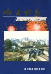 旭光村志