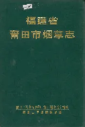 福建省莆田市烟草志