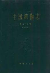 中国植物志第五十九卷第一分册