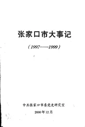 张家口市大事记  1997-1999