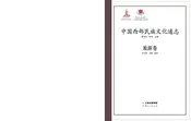 中国西部民族文化通志.旅游卷
