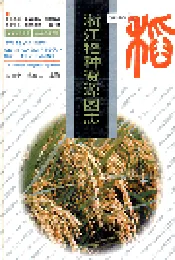 浙江稻种资源图志