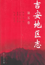 吉安地区志(第五卷)