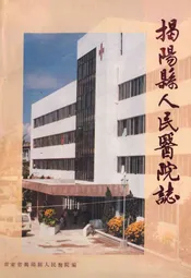 揭阳县人民医院志