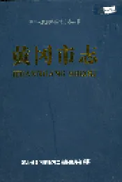 黄冈市志(下)