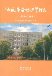 仙桃市房地产管理志(1959-2005)