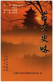 古交史略