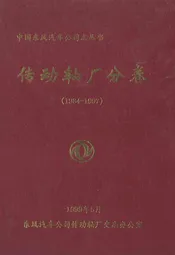 传动轴厂分卷(1984-1997)