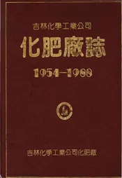 吉林化学工业公司化肥厂志