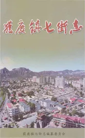 获鹿镇七街志