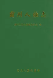 霸州人物志