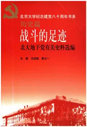 战斗的足迹北大地下党有关史料选编