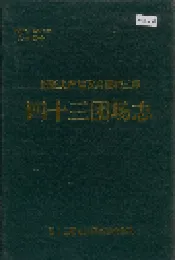 新疆生产建设兵团农三师四十三团场志
