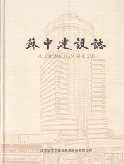 苏中建设志
