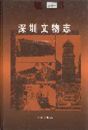 深圳文物志