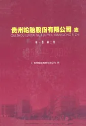 贵州轮胎股份有限公司志(1958-2008)