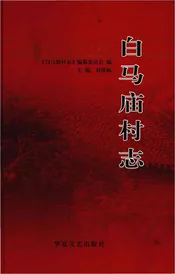 白马庙村志