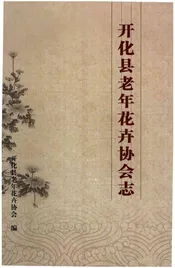 开化县老年花卉协会志