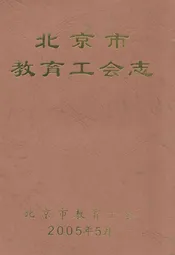 北京市教育工会志