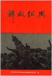 解放绍兴