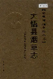 大悟县烟草志