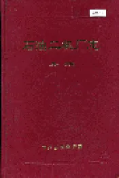石油二机厂志