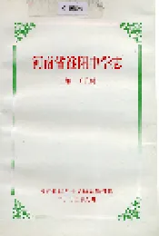 河南省淮阳中学志