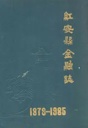 红安县金融志