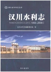 汉川水利志1950-2008