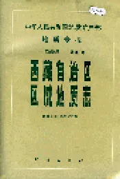 西藏自治区区域地质志