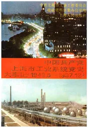 中国共产党上海市工业系统党史大事记
