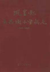 凤凰县文昌阁小学校志(1905-2000)
