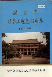 陕西省建筑工程总公司志