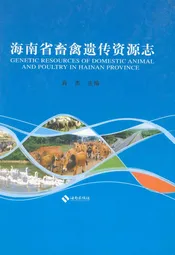 海南省畜禽遗传资源志
