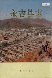 永吉县志