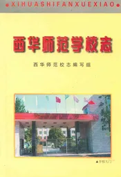 西华师范学校志