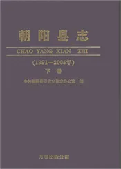 朝阳县志（1991-2005年）下卷